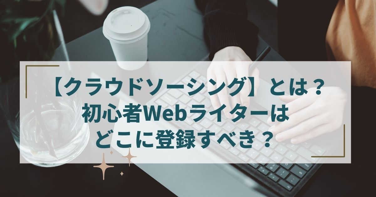 ライター 初心者 登録 ショップ